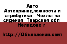 Авто Автопринадлежности и атрибутика - Чехлы на сидения. Тверская обл.,Нелидово г.